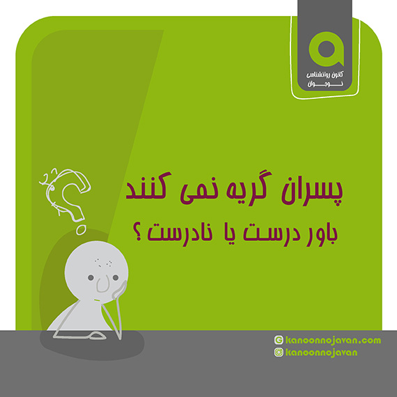 ابراز احساسات در پسران